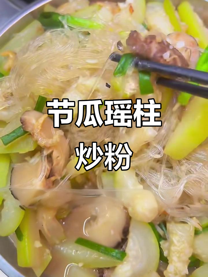 经典家常菜:节瓜瑶柱虾米煮粉丝,鲜香四溢!