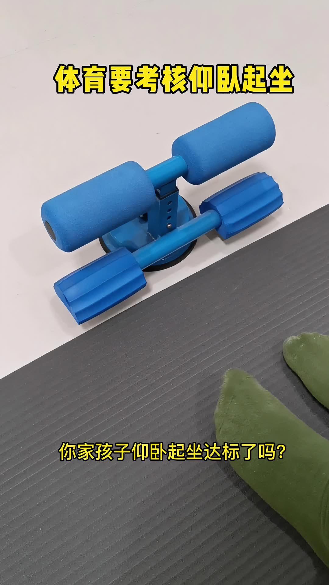 小学初中体育要考核仰卧起坐,不达标的小朋友一定要坚持练习。不用再让家长压腿,自己就能做 仰
