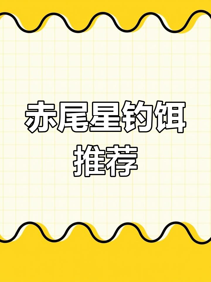 赤尾星饵料使用指南,如何吸引大鲫鱼和罗非?