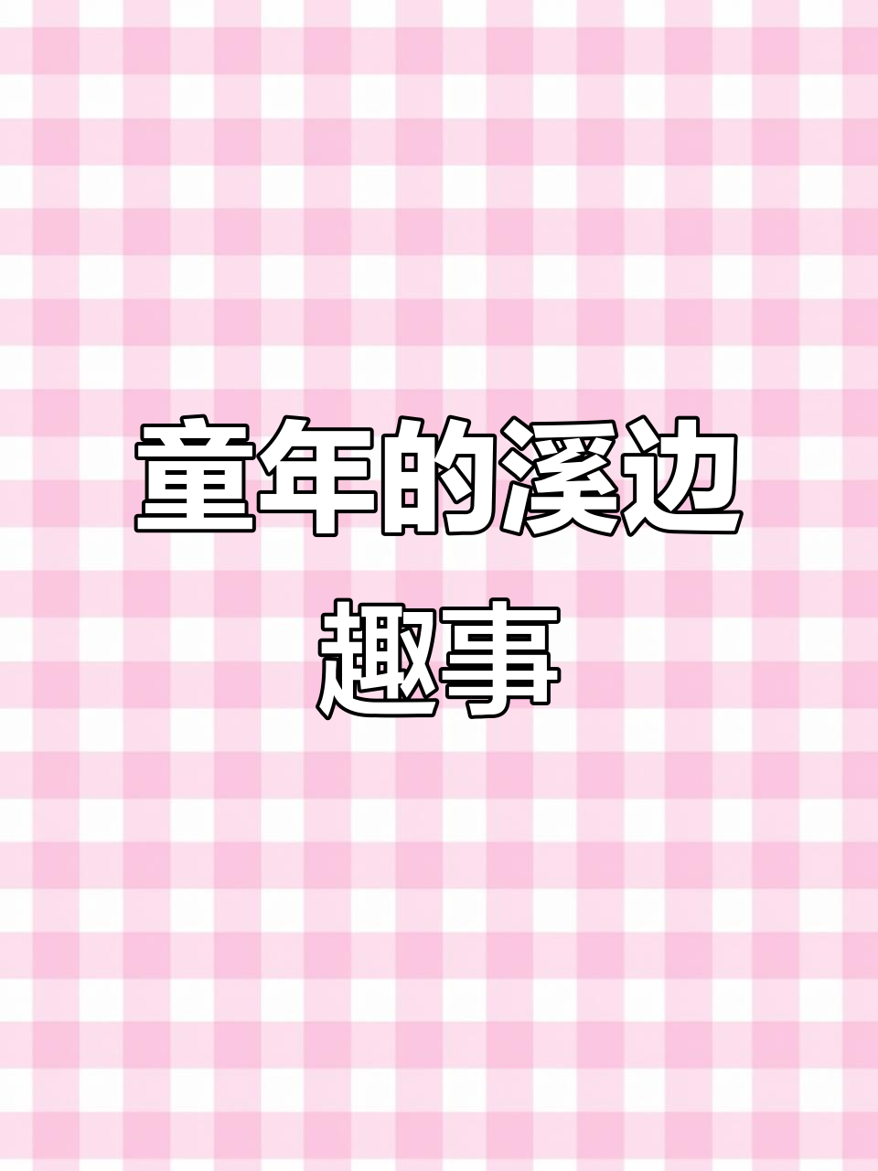 溪边童年水墨画,垂柳与红蜻蜓的舞动