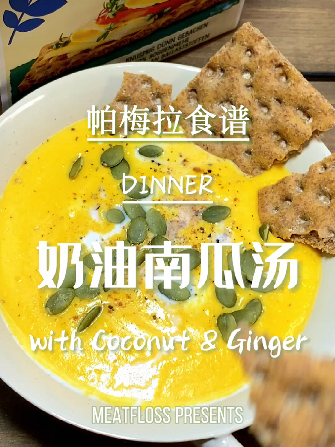 帕梅拉食谱|暖胃南瓜汤(生姜+椰奶)