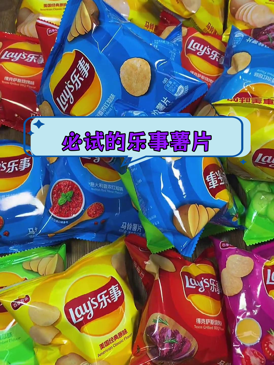 乐事薯片,8种口味任你选,薄脆美味停不下来