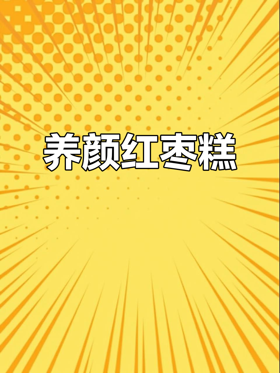 广式红枣糕，美容养颜的秘密武器