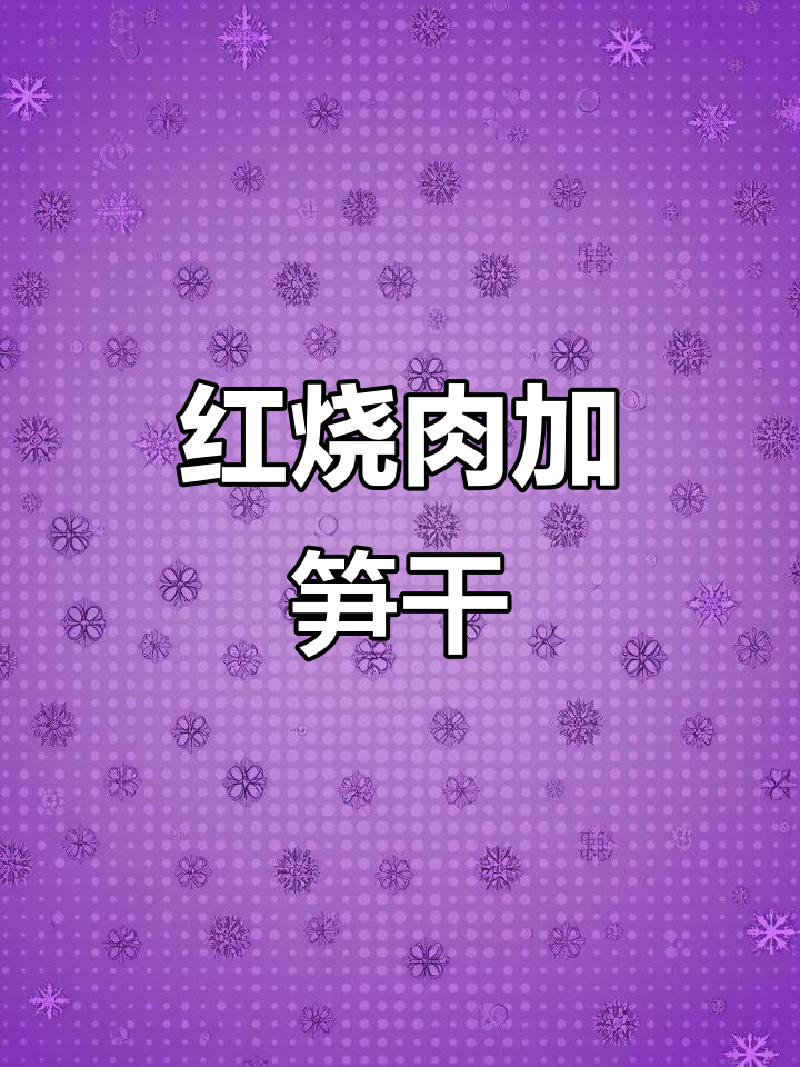 红烧肉配小笋干,解腻又美味,家常做法大公开