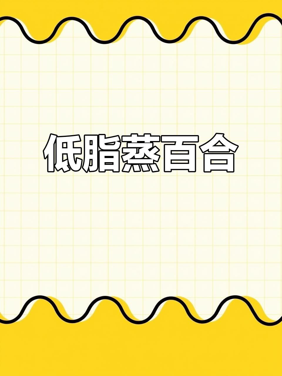 蒸百合润肺低脂，鲜香满满的美味享受