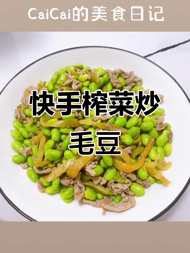 十分钟搞定榨菜肉丝炒毛豆,简单又美味
