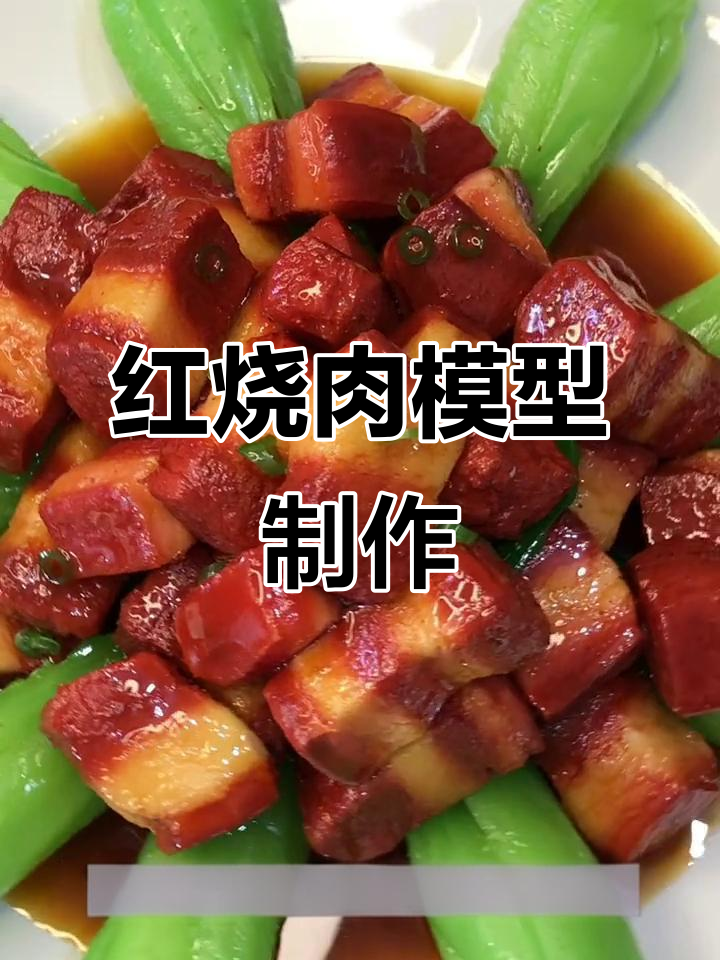仿真红烧肉模型制作全流程,轻松做出美味下饭菜