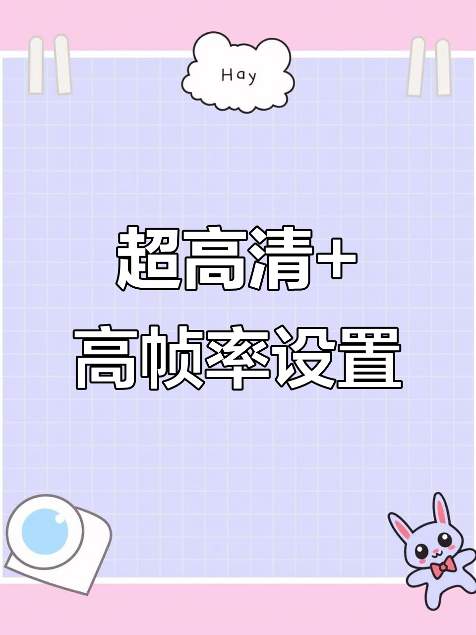 画质提升大揭秘!120帧流畅吃鸡,学生党也能轻松体验