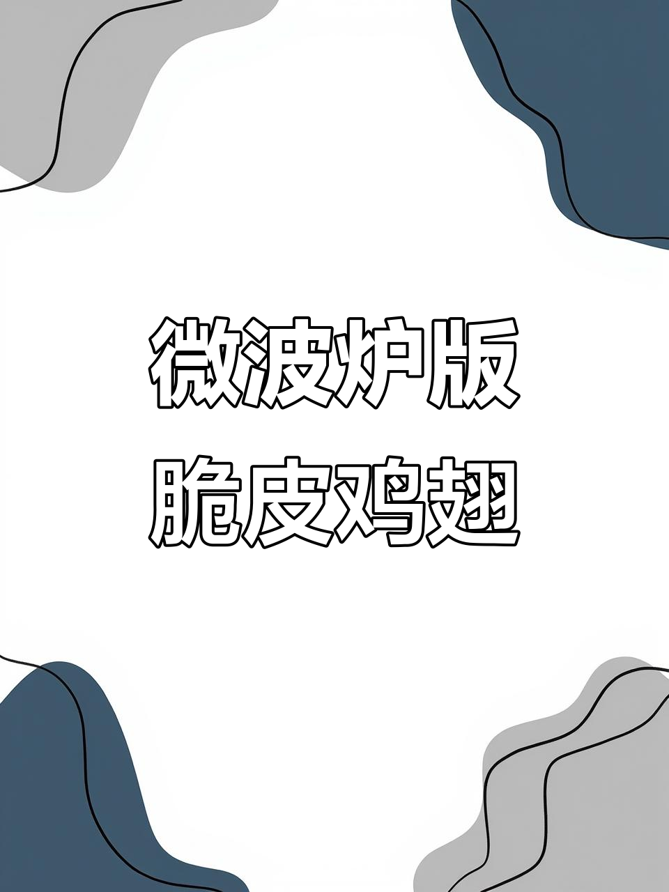 微波炉烤鸡翅,轻松做出外酥内嫩的美味