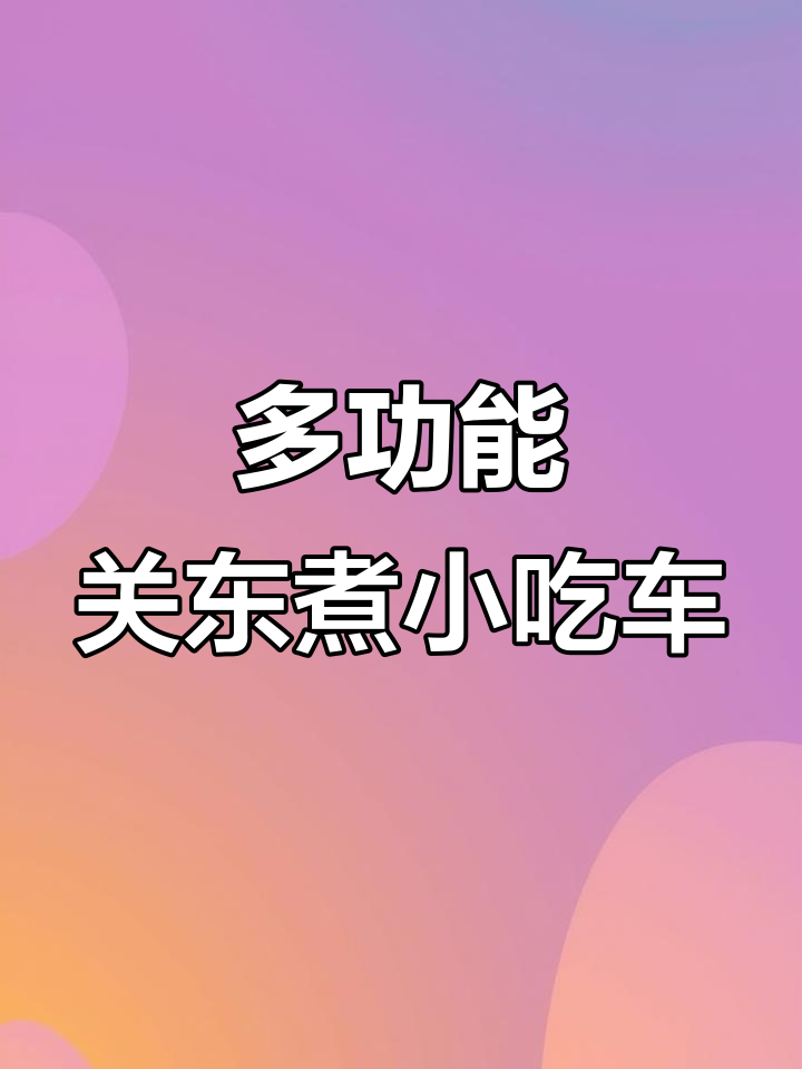 多功能关东煮炸串小吃车,铁板烧刷一应俱全