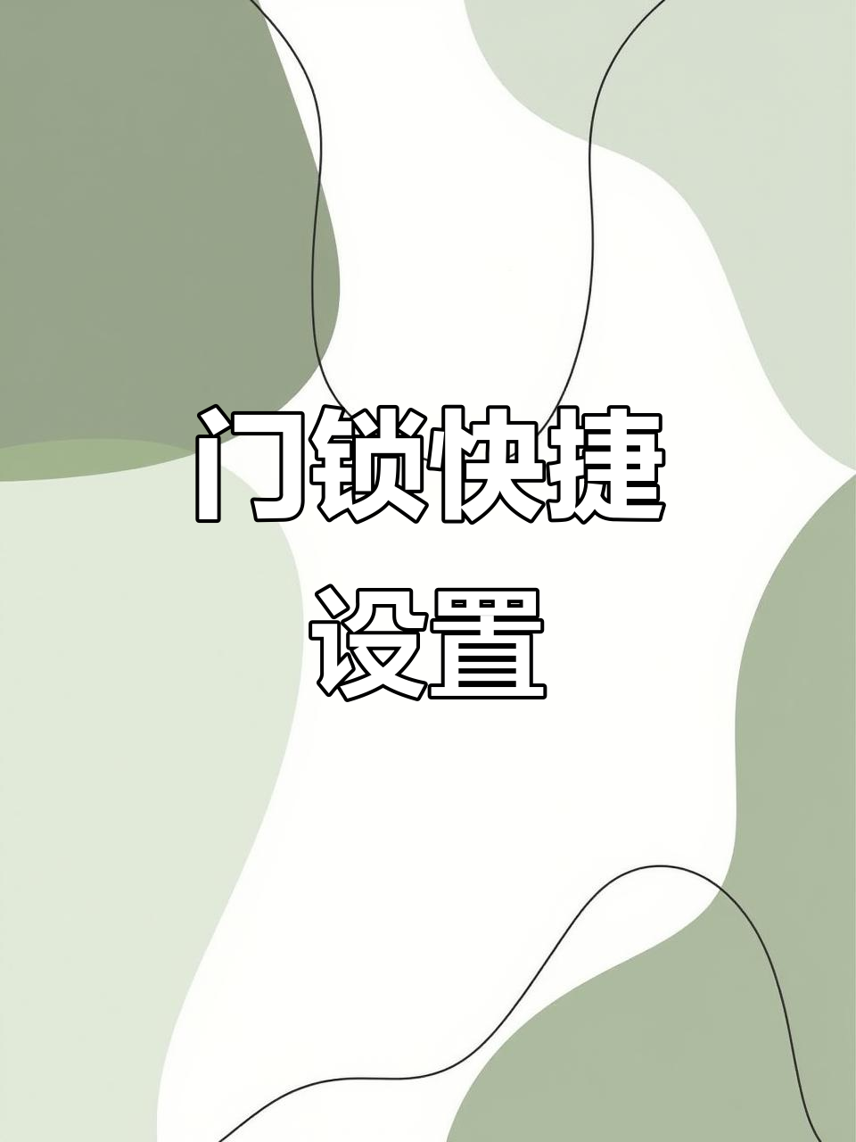 在小峰管家,一键直达指定门锁控制页面!