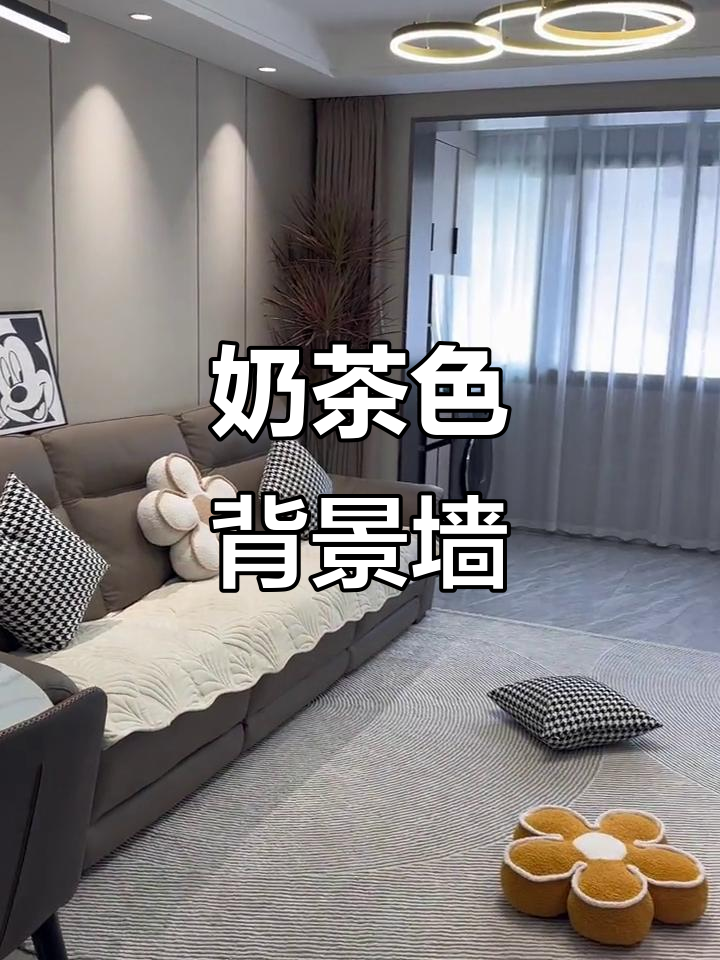 照我家电视墙做,奶茶色900元轻松搞定!