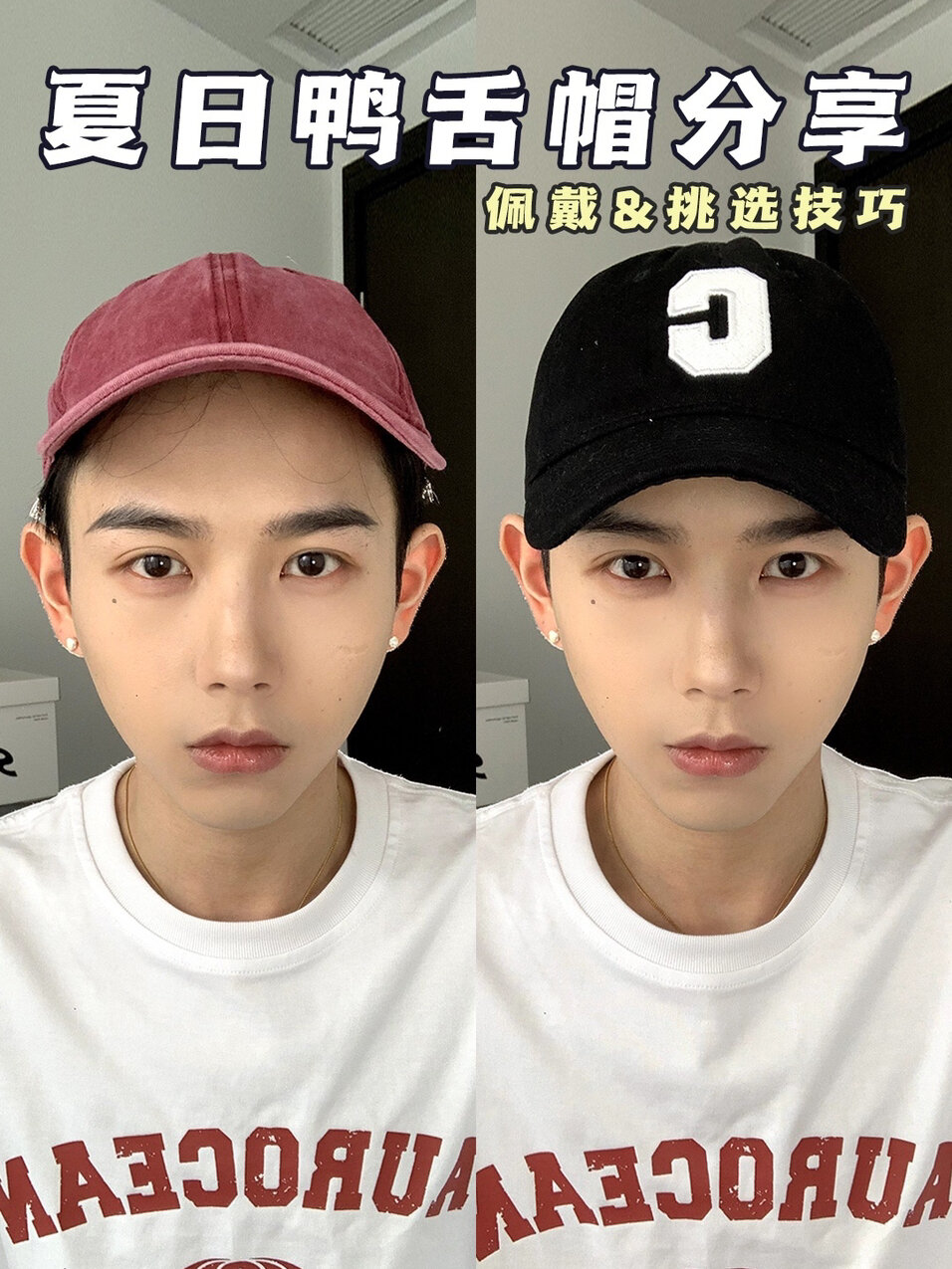 鸭舌帽挑选&佩戴技巧|大头大脸冲|显脸小