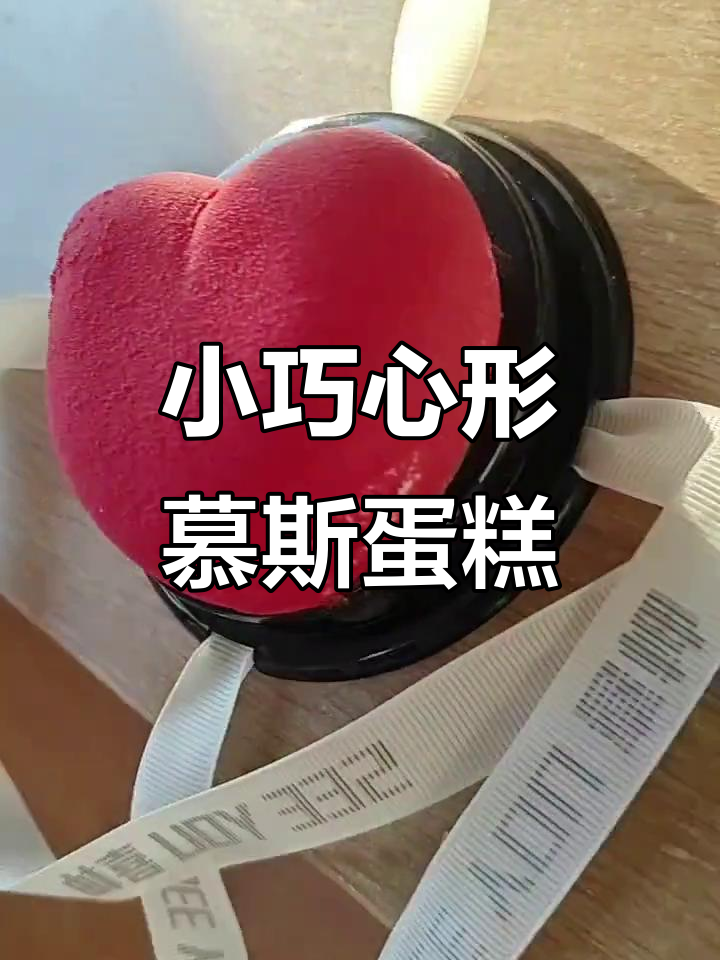 2寸心形慕斯蛋糕,拿花盆儿也能装得下!