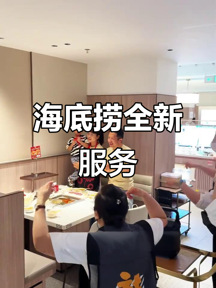 海底捞火锅新变:零度可乐、新鲜食材,景观位体验超赞