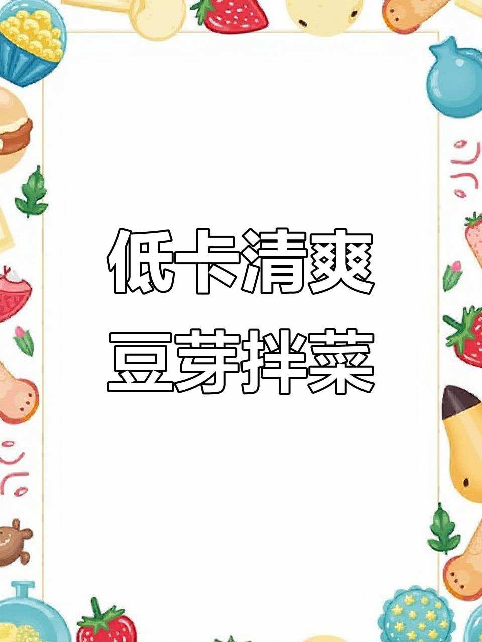 减脂期必吃!豆芽黄瓜凉拌菜,脂肪最怕的搭配