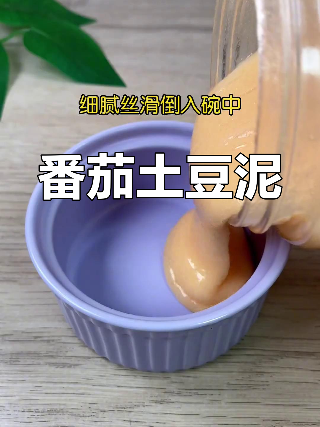 西红柿土豆泥,宝宝初添辅食的完美选择