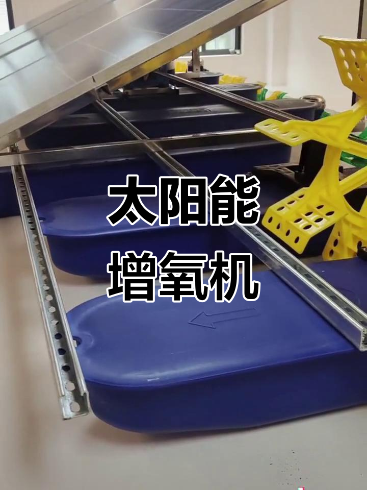 2025年太阳能增氧机,零电运行,测试中!