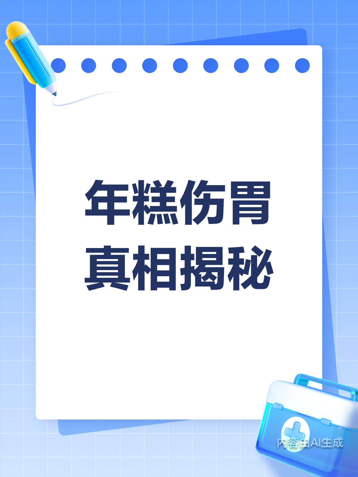 年糕伤胃?这些真相你得知道!
