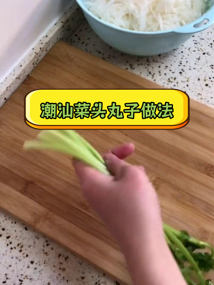 潮汕菜头丸子的制作技巧
