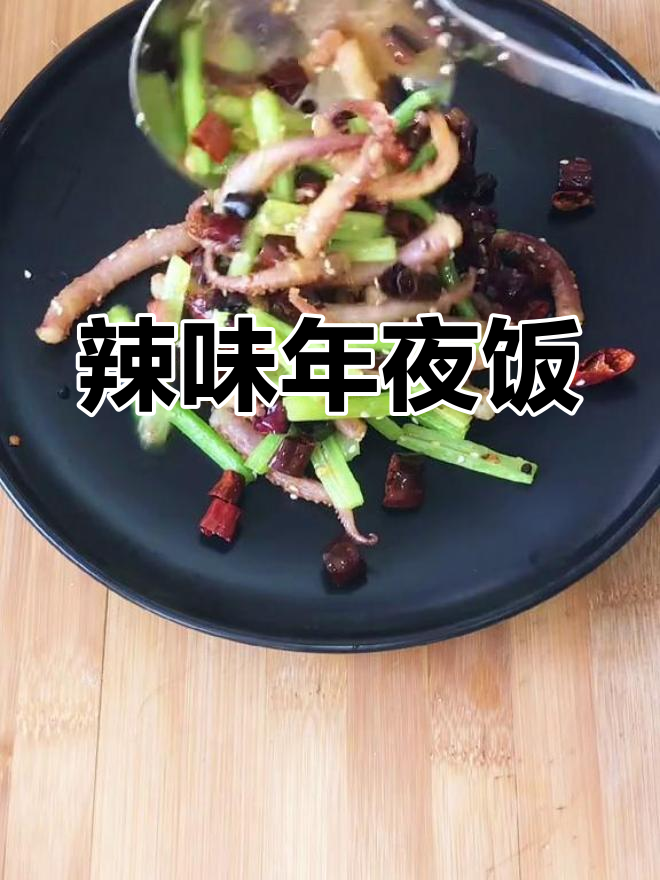 年夜饭添点辣味,干煸鱿鱼须让你回味无穷!