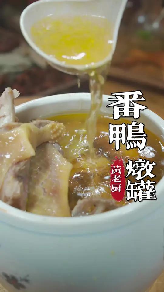 番鸭炖罐在福州街边很受欢迎，如何做出汤头浓郁鸭肉软烂学起来！