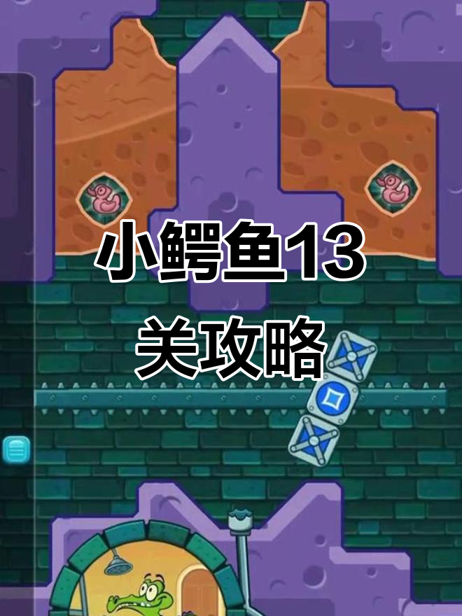 小鳄鱼爱洗澡第13关通关技巧,轻松搞定!