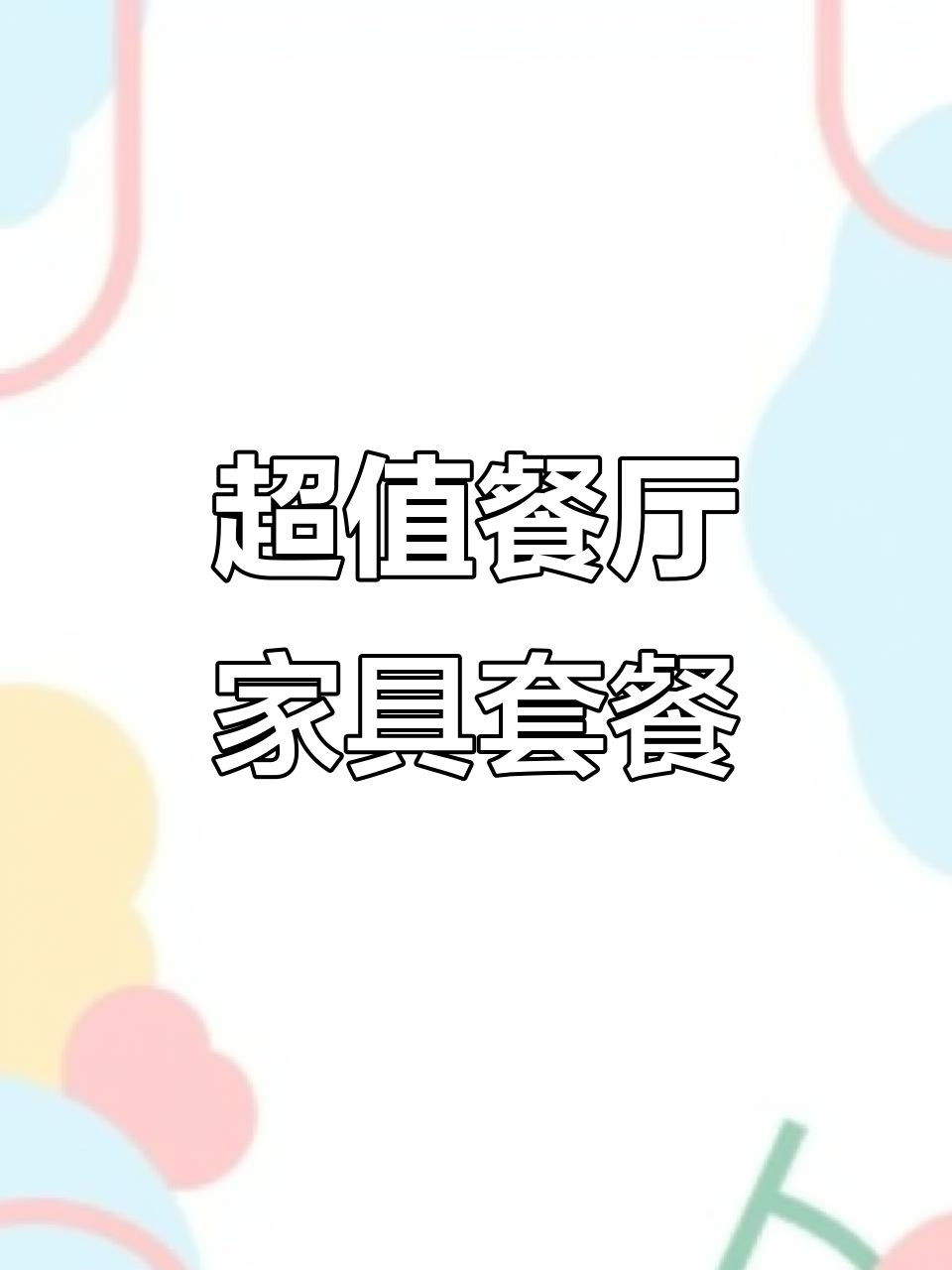 青州国帅寄卖行:餐厅家具、烧烤炉等超值套餐,限时抢购!