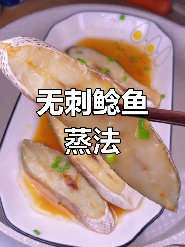 鲶鱼蒸制秘诀,鲜美无刺,老少皆宜