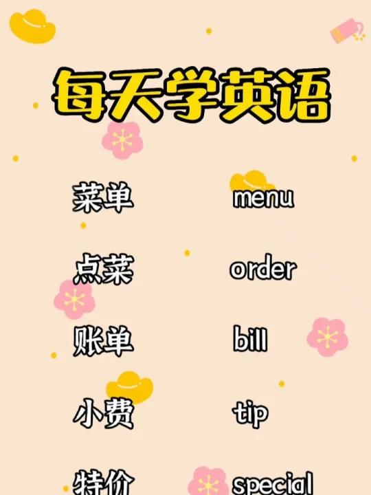饭店点菜必须学会的英语单词