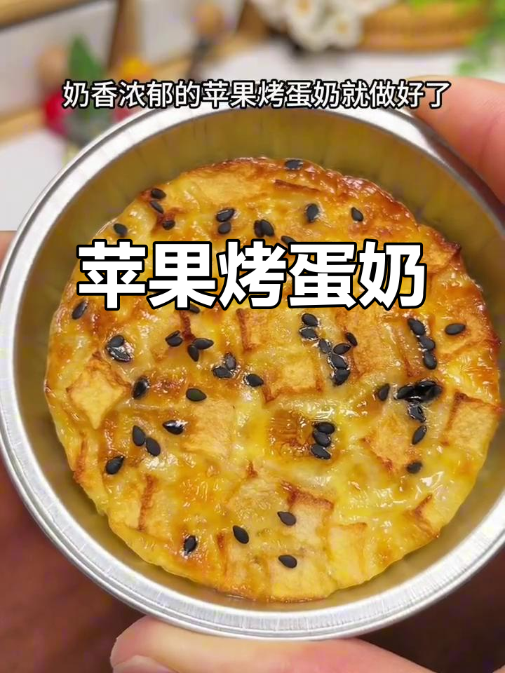 空气炸锅版苹果烤蛋奶,轻松做出香甜美味