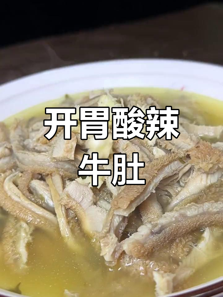 酸菜牛肚,开胃又爽口