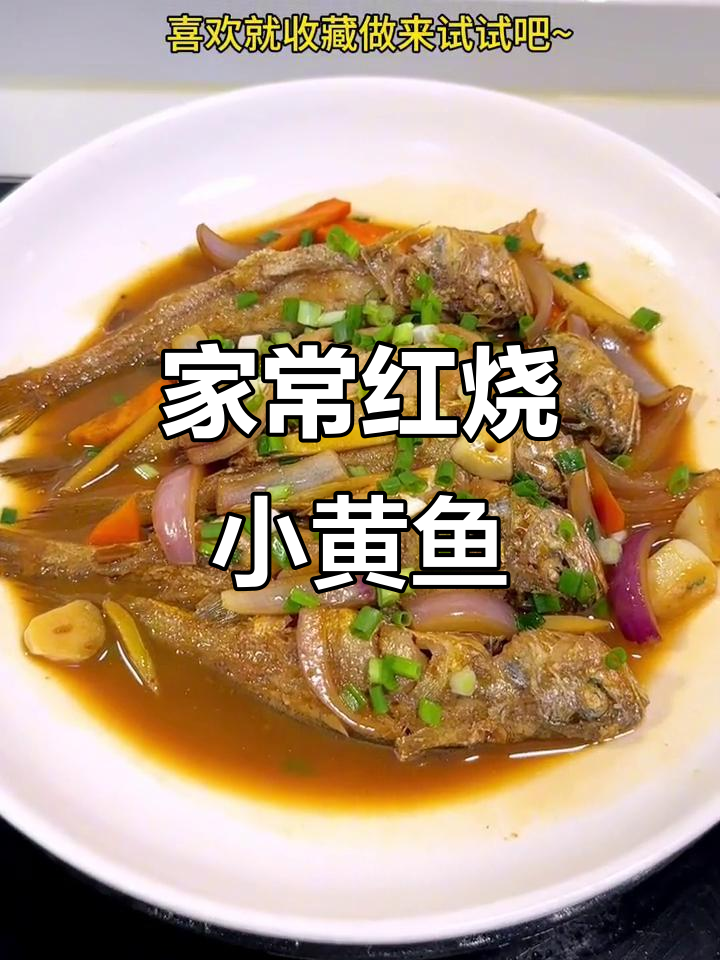 红烧小黄鱼,家常美味做法大揭秘