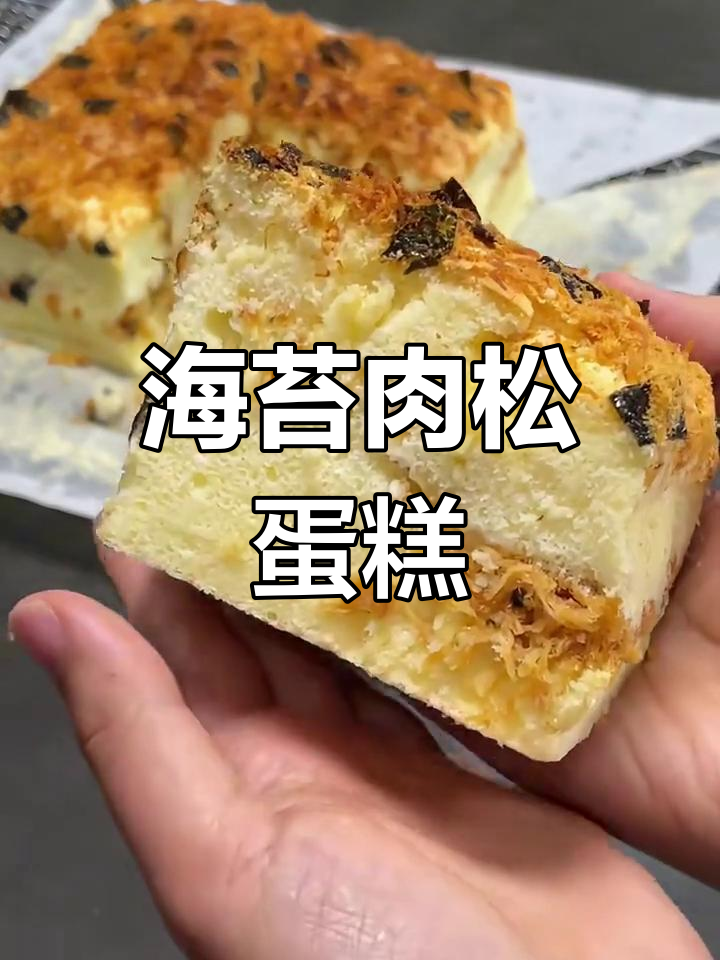 海苔肉松古早蛋糕,咸香绵润超好吃