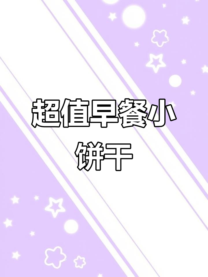 这款早餐饼干超值,一箱才一杯豆浆的价格,赶紧试试!