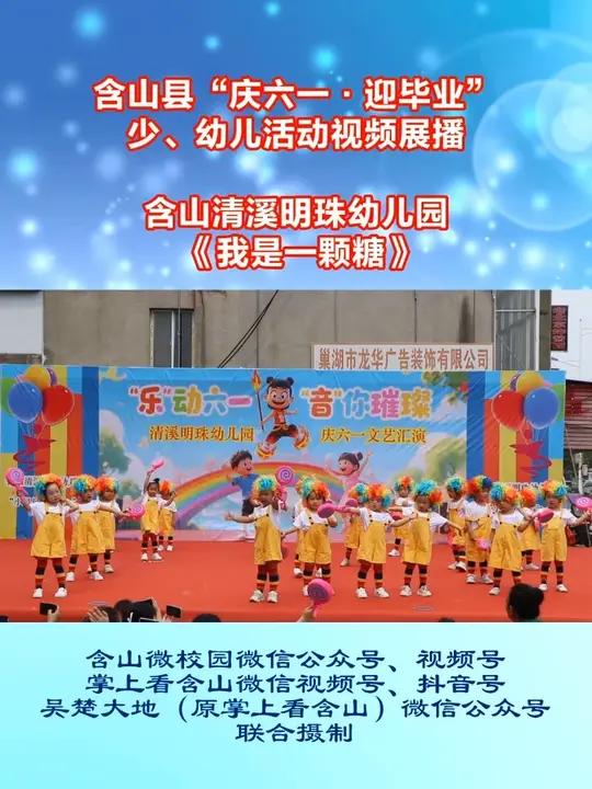 含山县“庆六一·迎毕业”少、幼儿活动视频展播 清溪明珠幼儿园《我是一颗糖》,指导老师:孙香