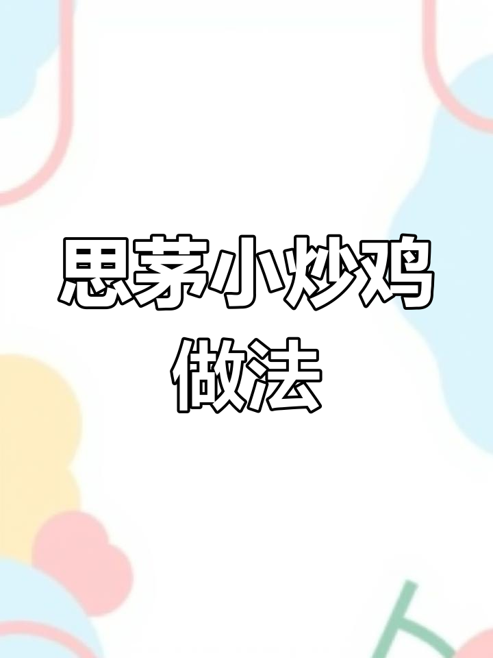 云南思茅小炒鸡,麻辣鲜香让你停不下来