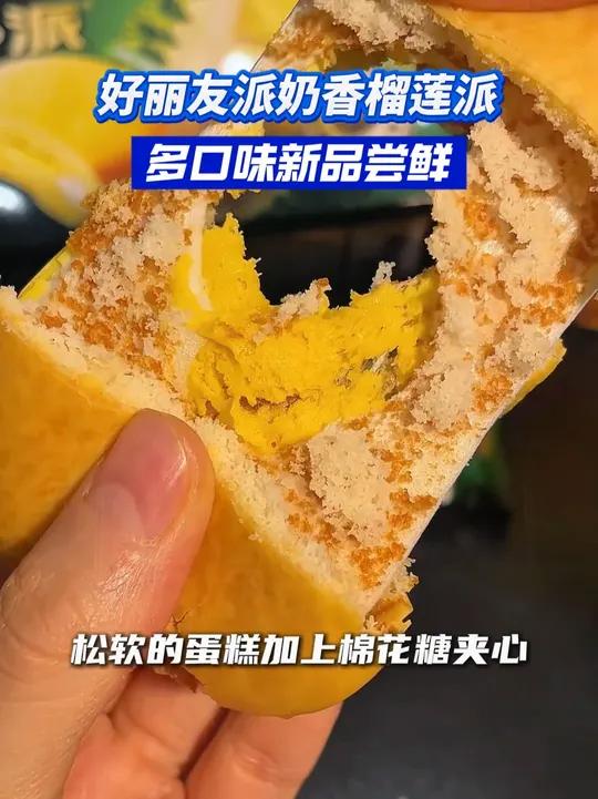 好丽友新出的奶香榴莲派来啦,真的太好吃了,而且价格也很划算~ 榴莲派 好丽友 好吃不贵 我