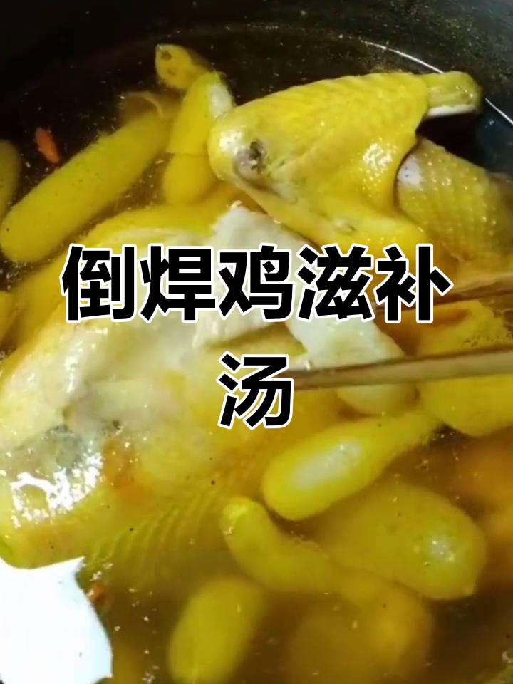 滋补倒焊鸡,竹笋枸杞炖出美味养生汤