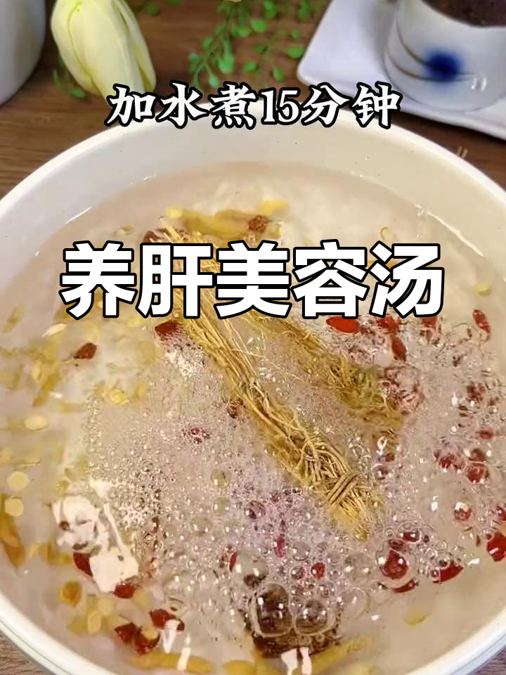 熬夜必备!枸杞肝草汤,养肝美容两不误