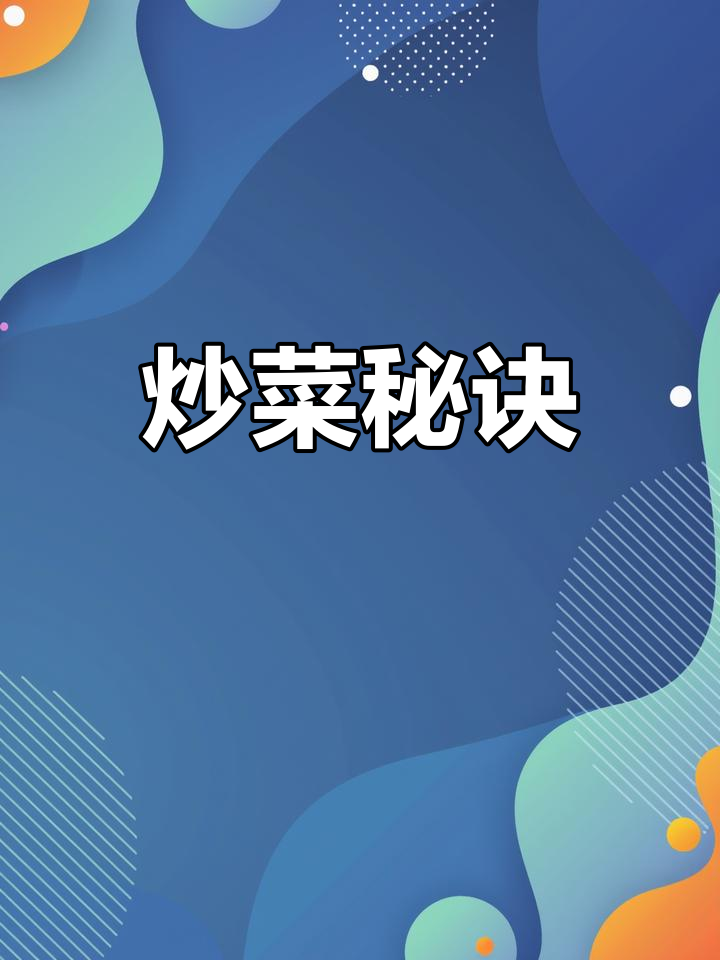 炒青菜不黑不出水,掌握这两招,颜色鲜亮口感更佳!