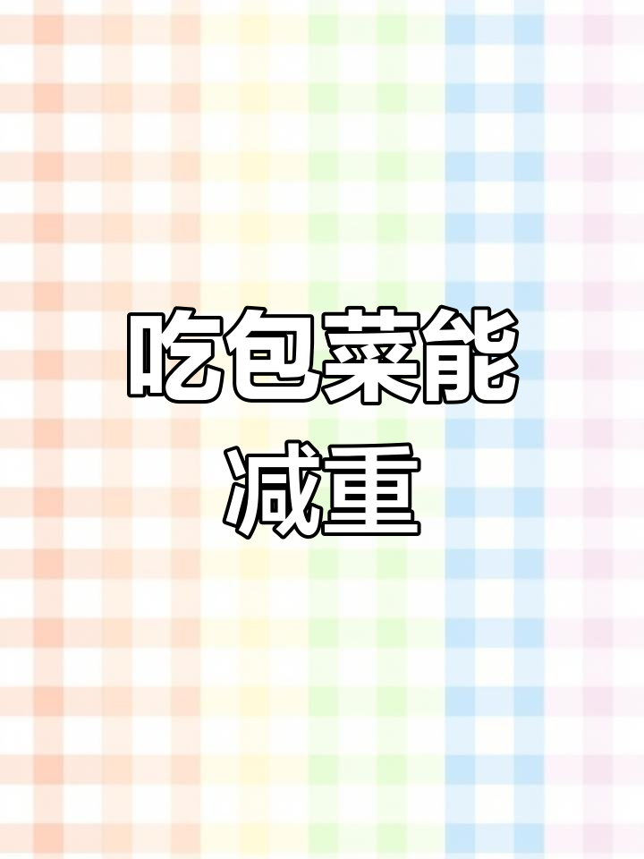 包菜减肥法:吃对方式,轻松瘦身不饿肚子