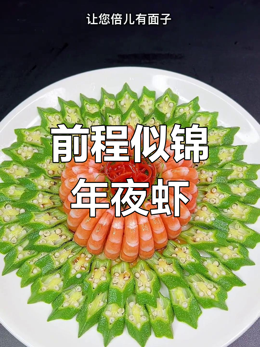 光辉四射的年夜饭创意菜