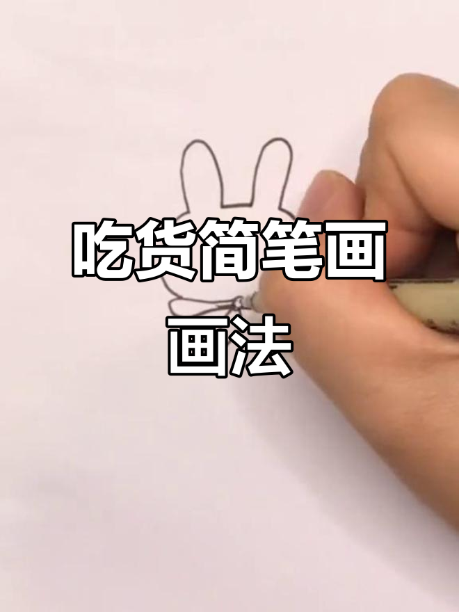 高考后必吃大餐,吃货简笔画来啦!