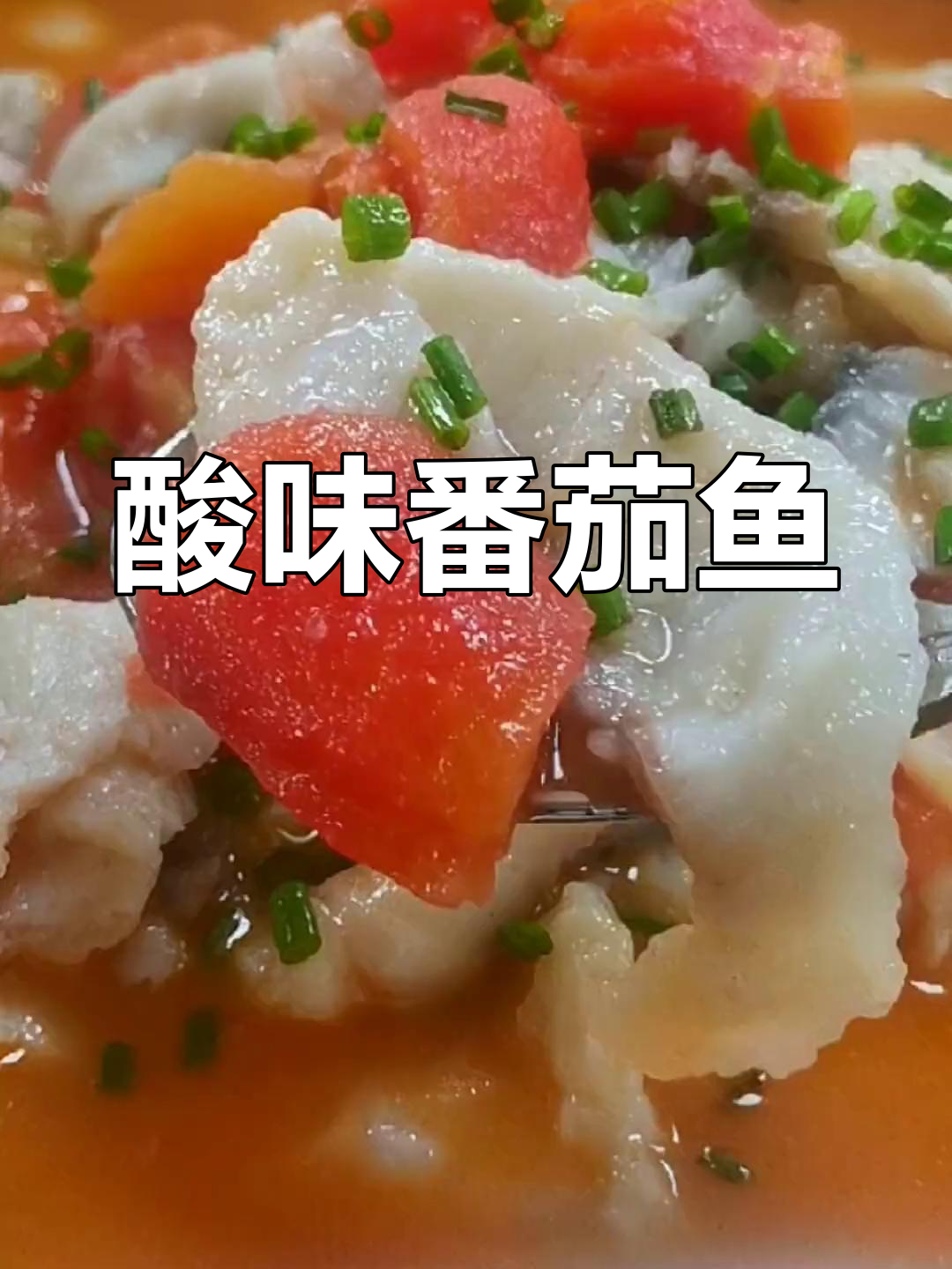 酸甜番茄鱼,老人小孩都爱吃的开胃下饭美味