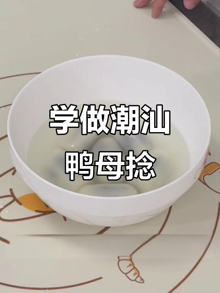 潮汕鸭母捻制作揭秘，带你一步步学会这道传统美食