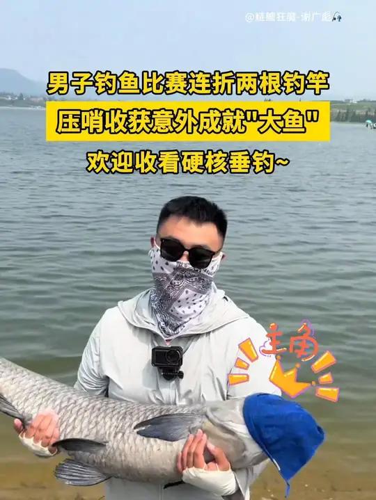 从断竿到夺冠!山东沂南高湖钓鱼大赛现场一名选手连断两竿仍逆袭,收获21.8公斤大鱼并放生