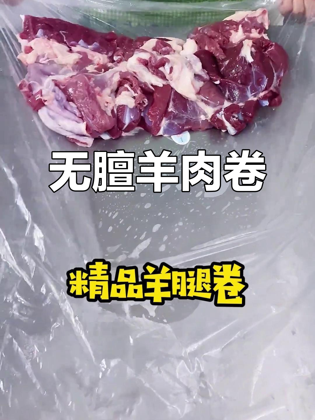 呼伦贝尔草原羔羊肉卷,肉质鲜美无膻味