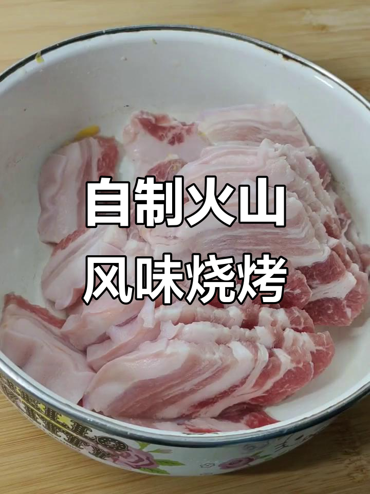 火山味烧烤,轻松在家做!花肉腌制后煎熟更美味