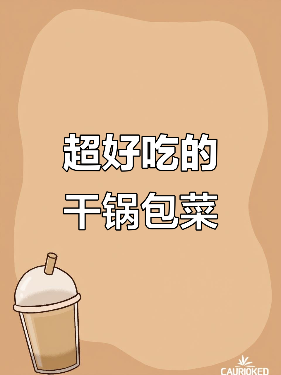 干锅包菜这样做,麻辣脆爽又下饭,简单又美味